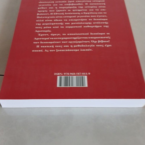 Pseudoaristera kai Mythoi book used, Kadmos editions