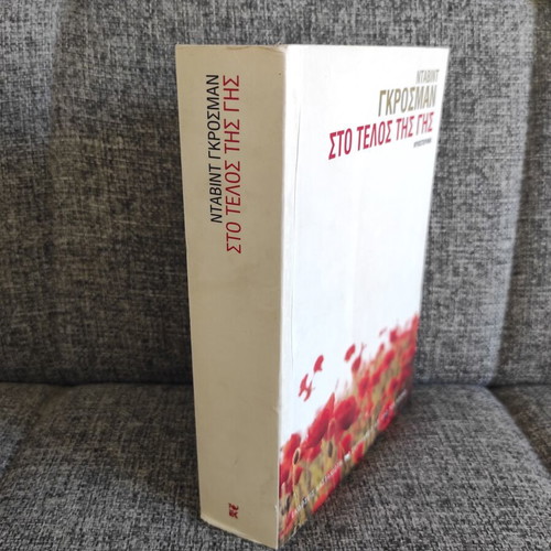 David Grossman Sti Telos Tis Gis book