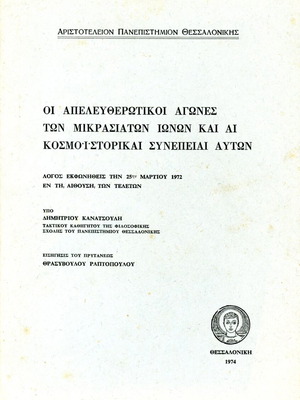Οι απελευθερωτικοί αγώνες των Μικρασιατών Ιώνων μεταχειρισμένο βιβλίο