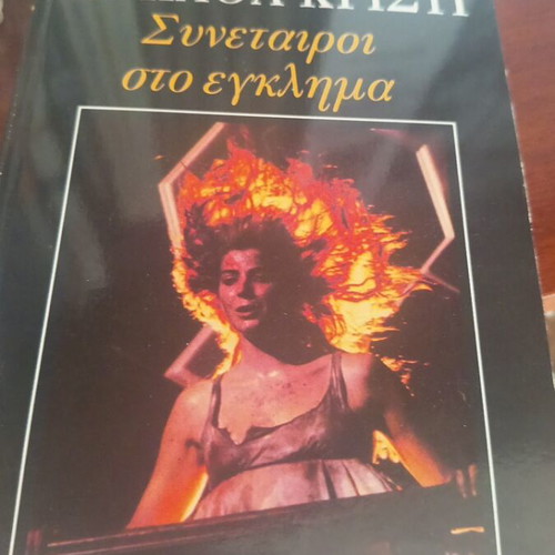 Agatha Christie book collection, 5 volumes, Greek