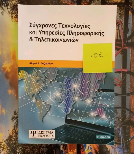 Βιβλίο Σύγχρονες τεχνολογίες και υπηρεσίες πληροφορικής και τηλεπικοινωνιών