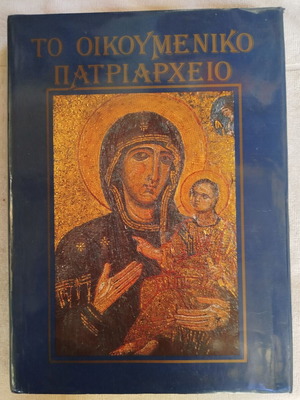 Το Οικουμενικό Πατριαρχείο 1989 βιβλίο σαν καινούργιο, ελληνικά