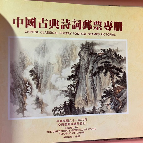 Collectible Chinese Classical Poetry 1992 Stamp Album new with FDC