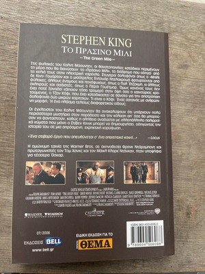 Το Πράσινο Μίλι του Stephen King σαν καινούργιο, ελληνική έκδοση