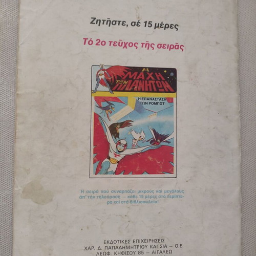 A Mahi Ton Planiton Comic Issue 1 used Greek edition 1979