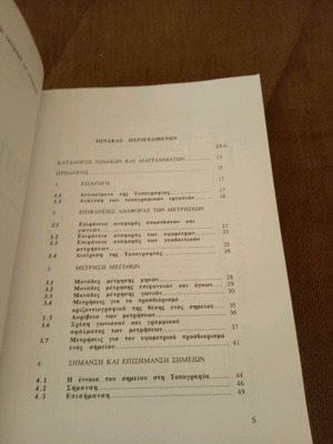 Τοπογραφία Κ. Αποστολάκης νέος, μετρήσεις, σφάλματα, τριγωνισμός, λύμένες ασκήσεις