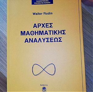 Αρχές Μαθηματικής Αναλύσεως- Walter Rudin