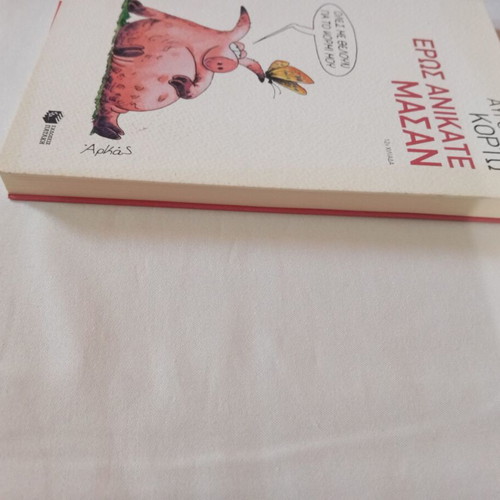 Eros Anikate Masan by Avgoustos Kortos new literary book