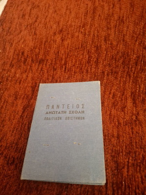 Δελτίον ταυτότητος σπουδαστού Παντείου Πανεπιστημίου σαν καινούργιο