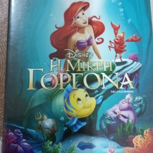 DVD Disney Η Μικρή Γοργόνα Διαμαντένια Έκδοση σαν καινούργιο