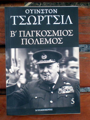 Βιβλίο Ουίνστον Τσώρτσιλ Β' Παγκόσμιος Πόλεμος Τόμος 5 σαν καινούργιο