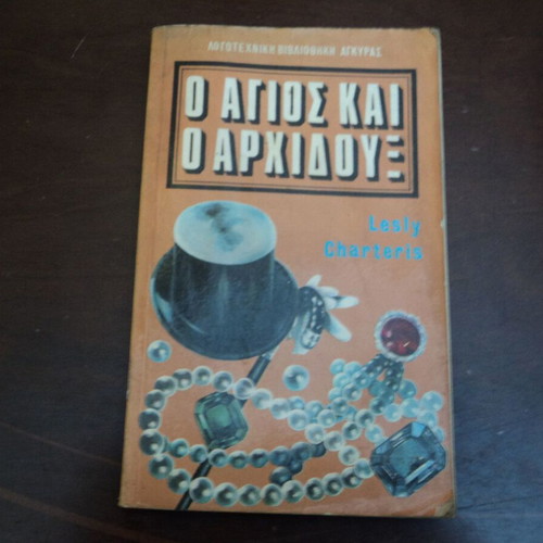 Άγιος 3 βιβλία μεταχειρισμένα του Λέσλι Τσάρτερις