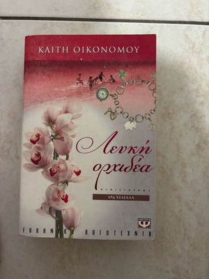 Λευκή Ορχιδέα βιβλίο σαν καινούργιο