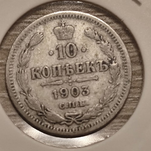 Russia 10 Kopeks 1903 silver coin used, Nicholas II