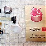  Vintage Εστια Βραστηρας Σοβιετικης Ενωσης PRIMUS SHMEL 2
