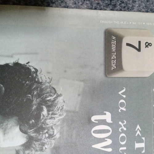 7-I Techni tis Zois Magazines used, pack of 6 from Kyriakatiki Eleftherotypia