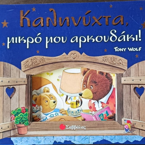 Goodnight My Little Bear children's book like new
