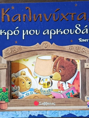Goodnight My Little Bear children's book like new