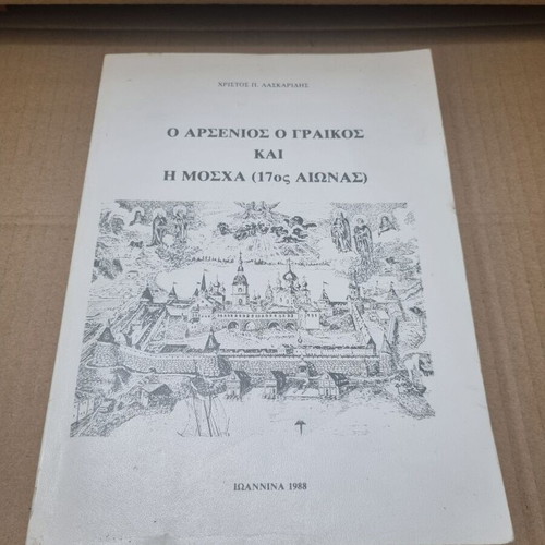 O Arsenios o Graikos and Moscow 17th Century used book