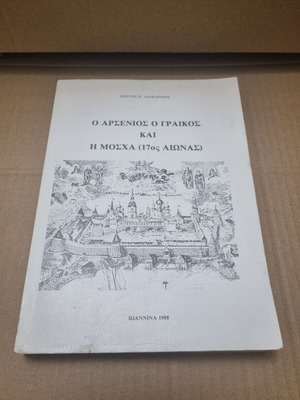 O Arsenios o Graikos and Moscow 17th Century used book