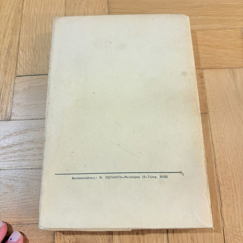 Introduction to Plato by I.N. Theodorakopoulos signed, used edition 1958