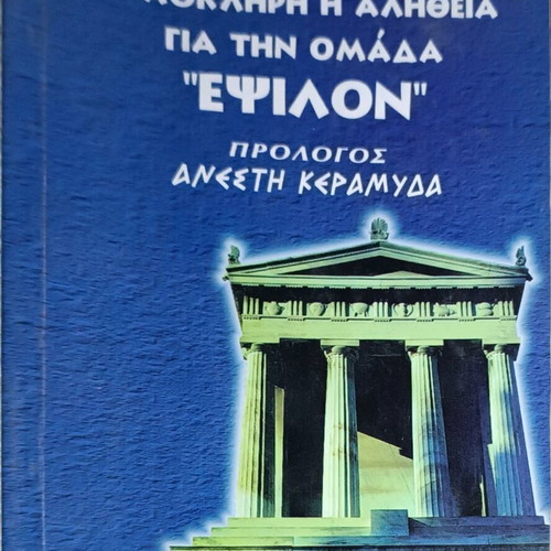Whole Truth About Epsilon Group book used