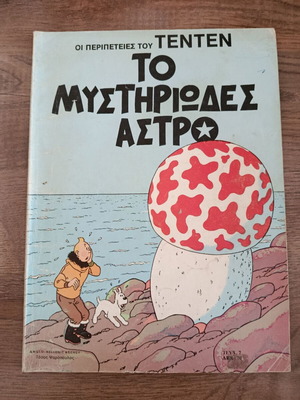 Τεντέν Το μυστηριώδες άστρο, μεταχειρισμένο κόμικ Ψαρόπουλος