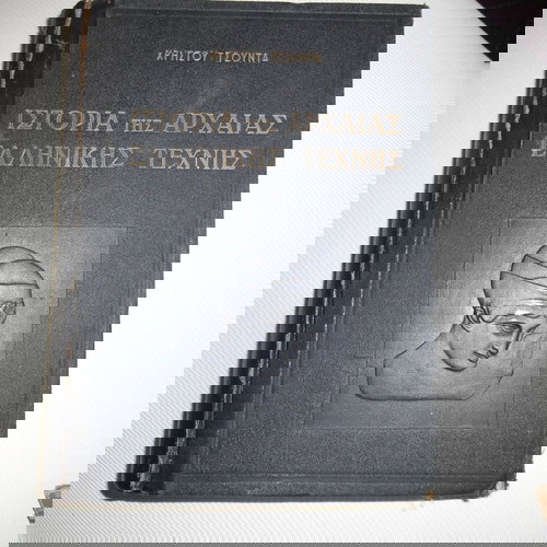 Ιστορία Αρχαίας Ελληνικής Τέχνης Χρήστου Τσούντα, 1957, μεταχειρισμένο