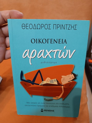 Oikogeneia Arahton by Theodoros Printzis like new, Greek novel