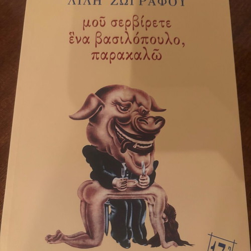 Book Mou Servirete Ena Vasilopoulo, Parakalo by Lili Zografou like new