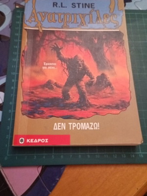 Книга Goosebumps Den Tromazo от R.L. Stine като нова, гръцки