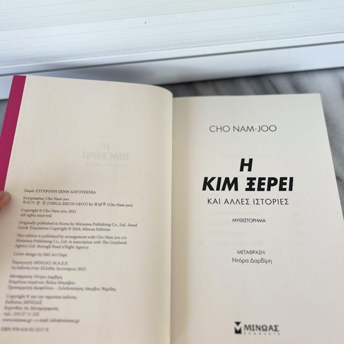 The Kim Knows and Other Stories new book by Cho Nam-Joo