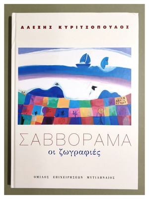 Σαββόραμα Οι ζωγραφιές βιβλίο σαν καινούργιο, Αλέξης Κυριτσόπουλος 2001