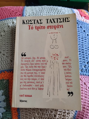The Third Stefani book like new, Greek literature by Kostas Tahtsis