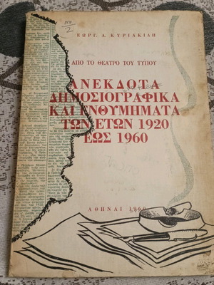 Ανέκδοτα δημοσιογραφικά και ενθυμήματα 1920-1960 μεταχειρισμένο βιβλίο