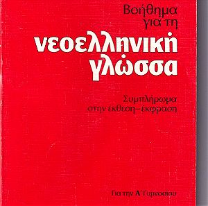 Βοήθημα για την νεοελληνική γλώσσα, Α΄ Γυμνασίου, 1988, Πατάκη