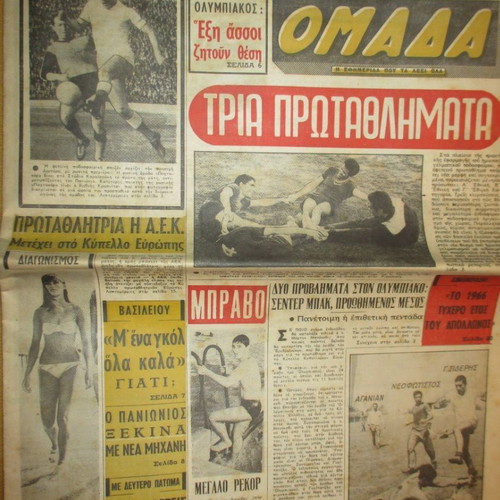 Εφημερίδα ΟΜΑΔΑ 10 Αυγούστου 1960 μεταχειρισμένη, άριστη κατάσταση