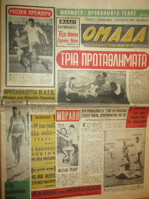 Εφημερίδα ΟΜΑΔΑ 10 Αυγούστου 1960 μεταχειρισμένη, άριστη κατάσταση