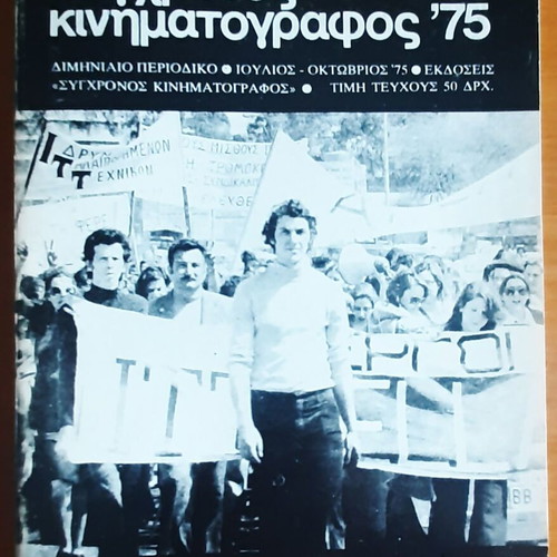 Magazine "Σύγχρονος Κινηματογράφος '75" used, rare bimonthly issue July-October 1975