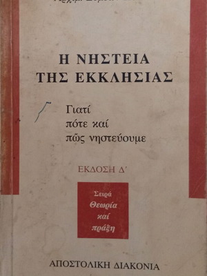 Archim. Symeon Koutsa The Fasting of the Church book