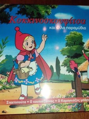 Κοκκινοσκουφίτσα και άλλα παραμύθια CD καινούργιο