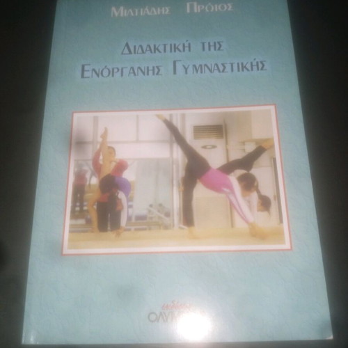 Didaktiki tis Enorganis Gymnastikis book unused