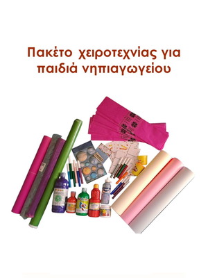 Πακέτο χειροτεχνίας για παιδιά νηπιαγωγείου, σαν καινούργιο
