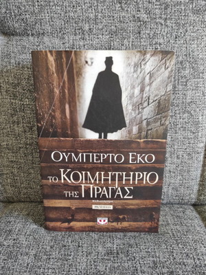 Ουμπέρτο Έκο Το κοιμητήριο της Πράγας βιβλίο