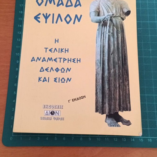 Omada Epsilon: The Final Confrontation of Delphi and Zion like new