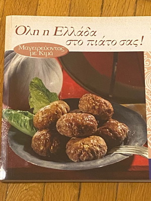 Μαγειρεύοντας με Κιμά βιβλίο καινούργιο, όλη η Ελλάδα στο πιάτο σας
