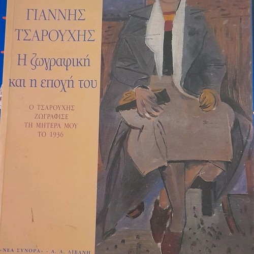 Album Giannis Tsarouchis Painting and His Era used