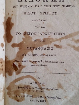 Καινη Διαθηκη 1819 μοναδικη προεπαναστατικη εκδοση Λονδινου