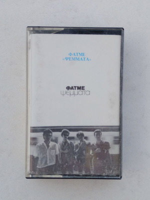 Фатме Псемата касета като нова, рок