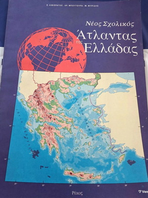 Νέος Σχολικός Άτλαντας της Ελλάδας Ρέκος με γεωγραφικές ασκήσεις